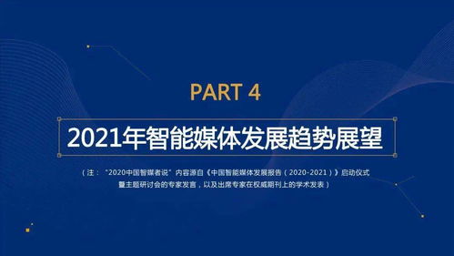 融合与创新 中国智能媒体发展报告（2020-2021）